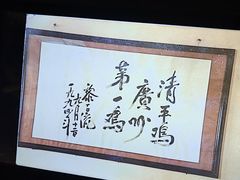 -清平饭店•广州第一鸡(陈家祠店)