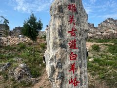 -白羊峪长城旅游区