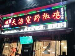 门面-天治宣·野椒鸡(龙头寺总店)