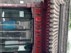 -宝瑞门钉肉饼店