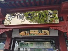 门面-护国寺小吃店(阜成门桥店)