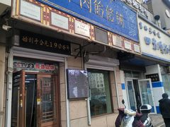 -牛马行牛肉饸饹铺(青岛街店)