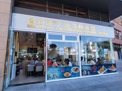 -海知道大连海鲜水饺(南山大冲店)