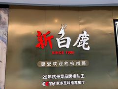 门面-新白鹿餐厅(虹桥南丰城店)