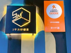 -方腻·3平方柠檬茶