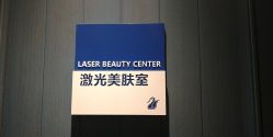 -静港气质医美