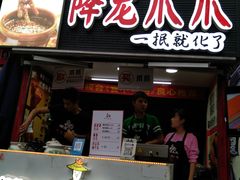 门面-降龙爪爪(建设路2店)