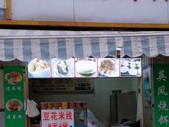 -英凤烧饵块(永胜路店)