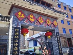 -红色根据地文化主题酒店(太湖街店)