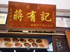 -清真蒋有记(老门东店)