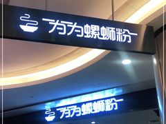-为为螺蛳粉(皇庭广场店)