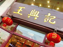 门面-王興記(中山路店)