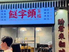 -等我餸上门海鲜大排档(天河南店)