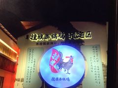 -挂旗柴锅鸡(蚌山区嘉年华店)