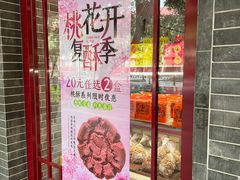 -德懋恭·水晶饼(交大店)