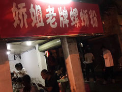 门面-娇姐老牌螺蛳粉(雅儒路店)