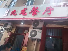 门面-九龙餐厅(大沽路店)