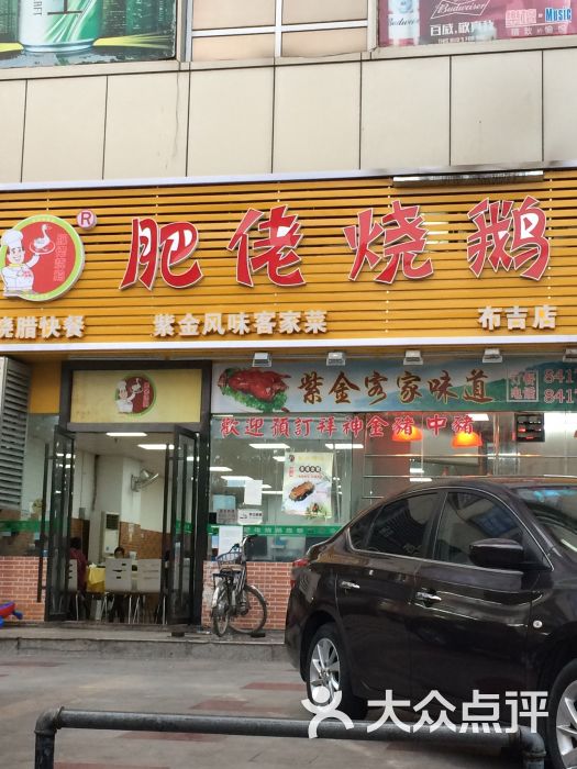 肥佬烧鹅(天虹店)图片 第1张