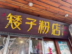 -矮子粉店1985·长沙米粉(湘春路店)
