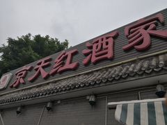 门面-京天红酒家(虎坊路店)