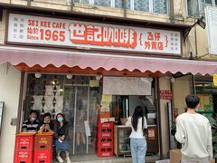 门面-世记咖啡(氹仔外卖店)