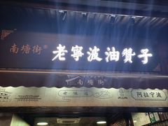 门面-沈氏祖传老宁波油赞子(南塘店)
