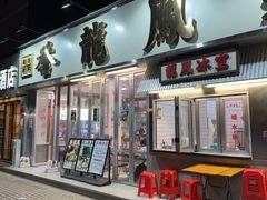 -誉龙凤鸡煲(南联店)