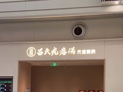 -吕氏疙瘩汤·海鲜新鲁菜(凯德mall新都心店)
