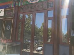 门面-李小老烧饼(常营民族家园店)