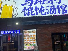 -马路牙子烧烤音乐酒馆(望京店)