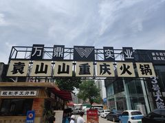-袁山山重庆火锅(丈八北路店)