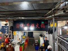 -渝味黄姐火锅(黄泥村店)