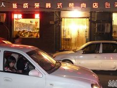 -延成苑韩式烤肉店(长春道店)