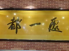 门面-都一处 (方庄店)