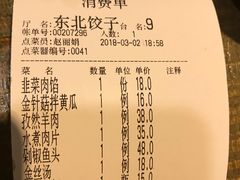 账单-东北农家饺子村(昌平路店)