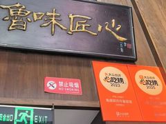 -魁盛居百年鲁菜馆(县西巷店)