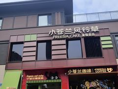 -小苍兰风铃草蛋糕甜品(沈阳店)