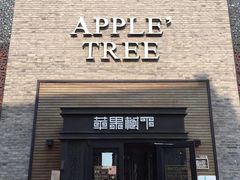 -苹果树下艺术餐厅(通州店)