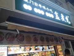 店面-盒煮先卤面(沙坡尾店)