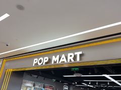 -泡泡玛特POPMART(赛格国际购物中心店)