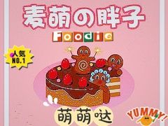 -麦萌の胖子(西红门荟聚店)
