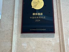 -群乐饭店(滨安路店)