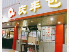 门面-庆丰包子铺(西便门店)