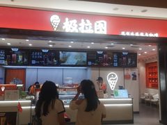 -极拉图·现制冰淇淋(梅溪湖新天地步步高店)