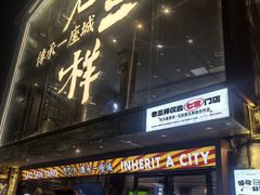 -老三样·旧食新味(万寿宫店)