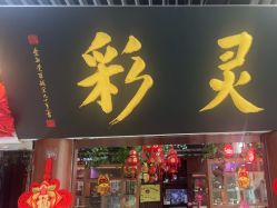 -灵彩珠宝(朗香街店)