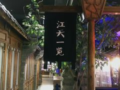 -印巷里主题餐厅(马鞍山店)