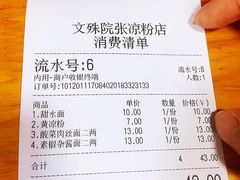 账单-洞子口张老二凉粉(文殊院店)