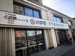 -齐齐哈尔小炉匠炭火烤肉(西红门店)