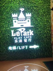 -LePark乐派亲子餐厅(33小镇店)